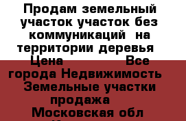 Продам земельный участок,участок без коммуникаций, на территории деревья › Цена ­ 200 000 - Все города Недвижимость » Земельные участки продажа   . Московская обл.,Климовск г.